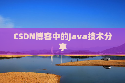 CSDN博客中的Java技术分享